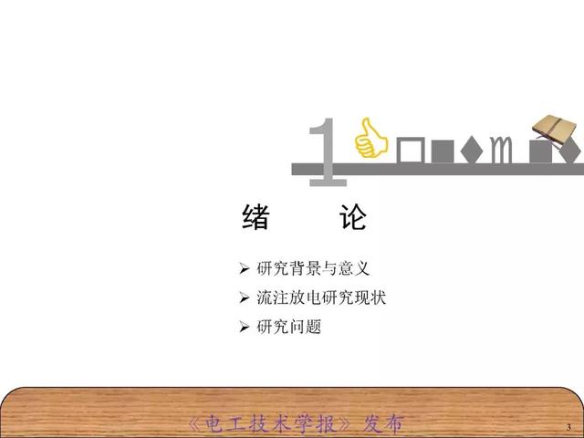 青年學者報告｜湖南大學陳赦：空氣間隙流注分支特性及三維模型