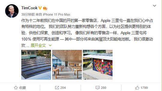 辞旧迎新：三里屯新Apple Store开业 库克发表感想