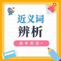 高考英语高频近义词辨析 | 四个“交易”，高中常考，建议收藏-笑傲英语网