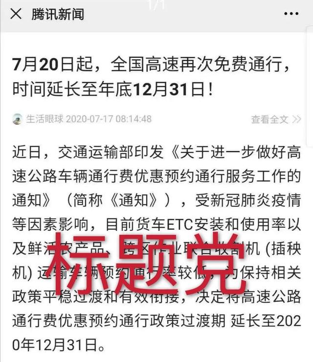 网传“7月20日起，高速免费通行到今年底”？是真的吗？