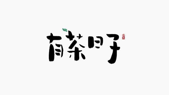 創意“書法”字體設計，“國粹”真不是蓋的