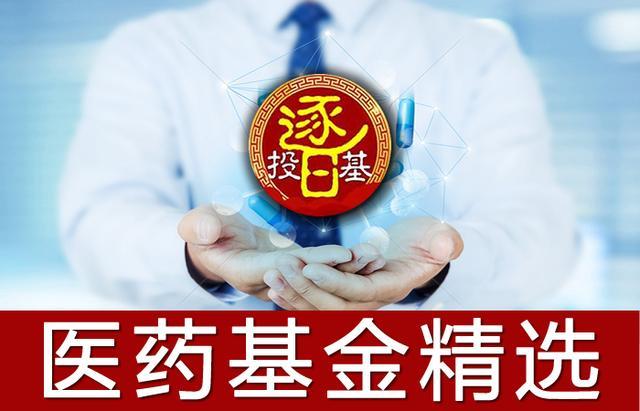 10支热门优质医药基金大PK，广发、中欧、工银、融通、博时等排名