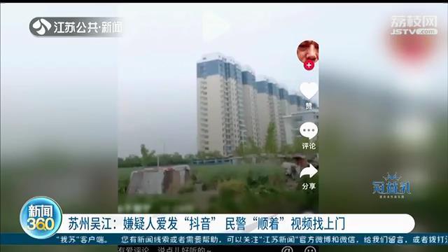 「视频」民警顺着视频里的环境找上门 神助攻！嫌疑人爱发短视频