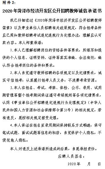 菏泽开发区公开招聘教师200人！附岗位表