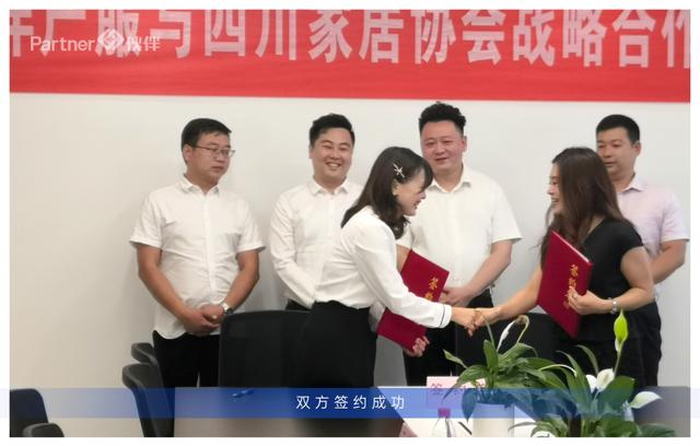 四川伙伴集团&四川家居协会正式签约，达成战略合作