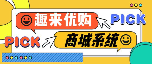 趣来优购商城系统，有拼团、秒杀、砍价、优惠券等丰富的营销功能