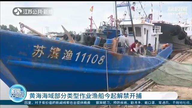 8月1日，黄海部分类型渔船解禁开捕 梭子蟹即将安排上