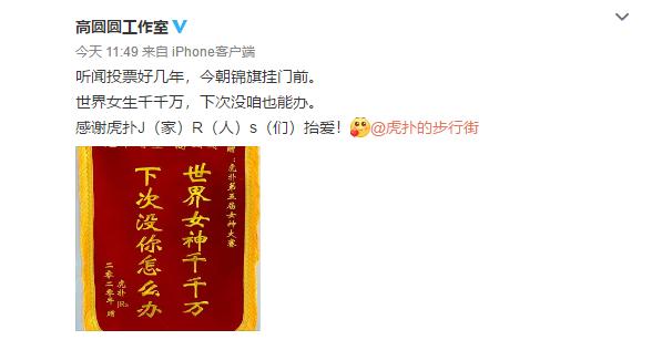 女神|高圆圆成虎扑女神冠军 奖励曝光显寒酸工作室作诗回应太搞笑