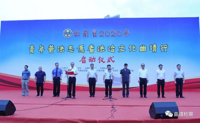 曲靖市人民检察院组织参加云南省2020年“青年普法志愿者法治文化曲靖行”活动