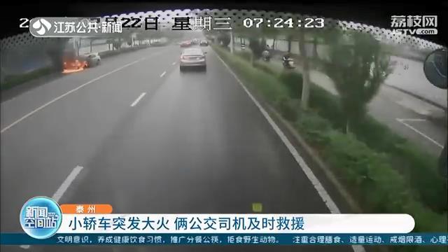 小轿车发生自燃车主不知所措 泰州俩公交司机及时救援