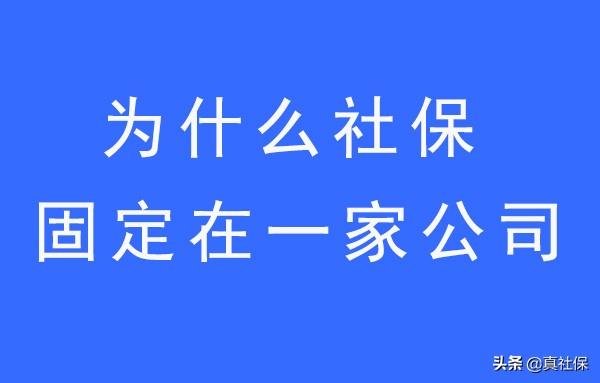 固定在一个公司长期交社保的好处，很多人不知