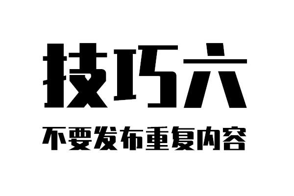 干货分享：如何发帖不被删！看完这十个贴吧运营技巧你就知道了！