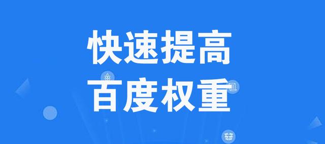 如何快速提高百度权重？做好这四方面的工作就可以了