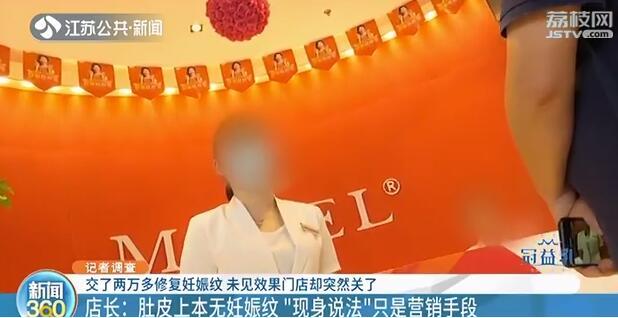 [妊娠纹]南京这家店却跑路了 坑人！花了2万元妊娠纹一点不见少