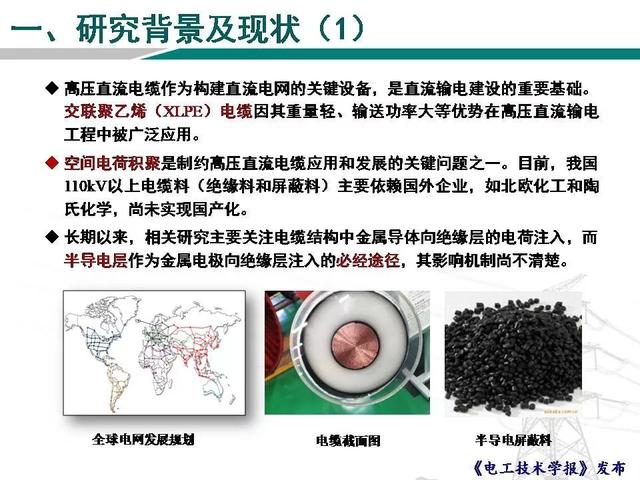 青島科技大學(xué)魏艷慧博士：高壓直流電纜用半導(dǎo)電層電荷發(fā)射特性