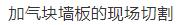 看看国外墙体自保温技术在钢结构框架的装配式建筑应用