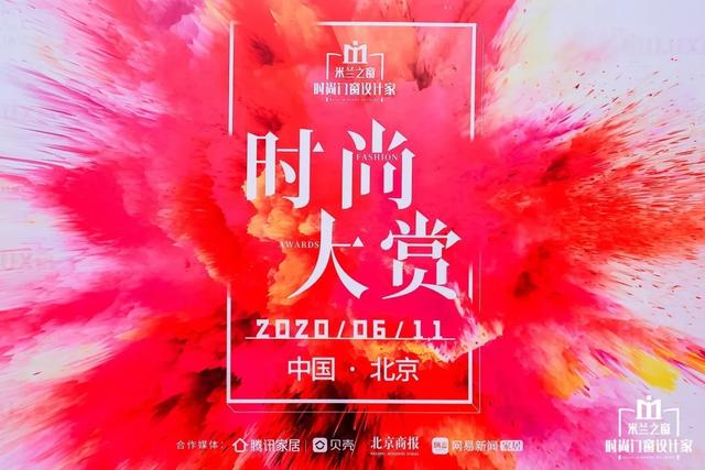 米蘭之窗2020時尚大賞閃耀京城