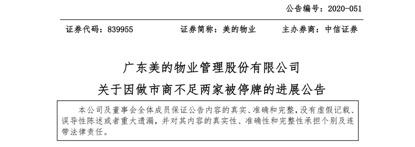 美的物业停牌进展：股票尚未恢复2家以上做市商 目前仍暂停转让