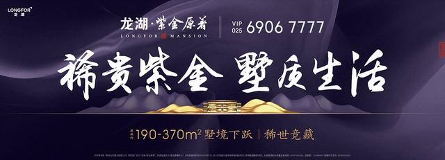 一跃天地宽！龙湖&middot;紫金原著墅境下跃引争藏