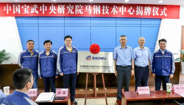 整合融合！中国宝武中央研究院马钢技术中心揭牌