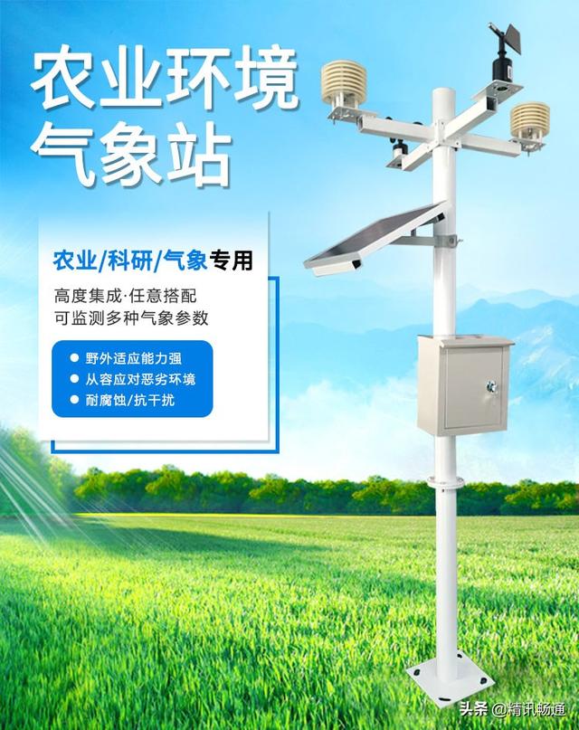 智慧农业 农业气象站 农业气象监测系统