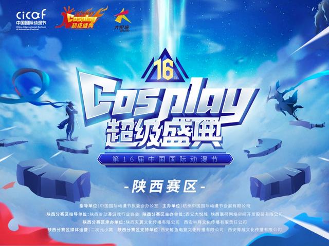 第十六届中国COSPLAY超级盛典陕西分赛区晋级赛开赛在即