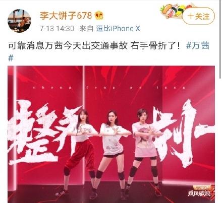 网曝万茜遭遇车祸骨折，目前接受手术，本尊回应无碍，不要担心