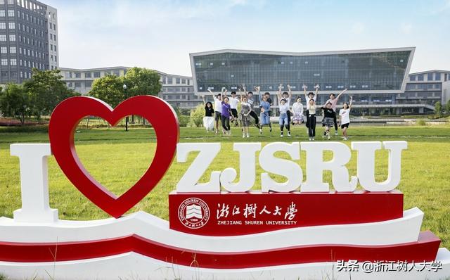 权威发布丨浙江树人大学2020年招生章程