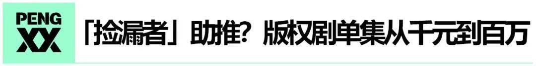 告别「高烧病态」，版权剧何去何从？|「起底」视频平台