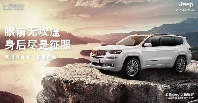 以爱之名 为你而来 —“指”此一家 全新Jeep+大指挥官郑州上市