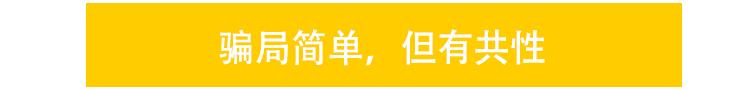 100多年了，人们还在吃这个骗局的亏