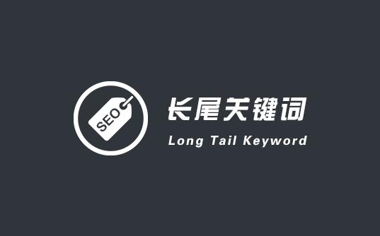 海量长尾词快速排名并提高百度权重