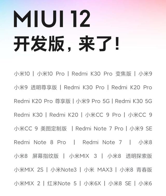 小米MIUI12开发版全面更新，32款机型首批尝鲜，你