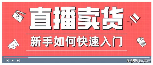 新手必看：如何快速入门抖音直播卖货？