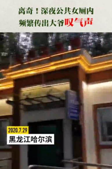 女厕|工作人员回应女厕频传大爷叹气声 《走近科学》剧组请注意……