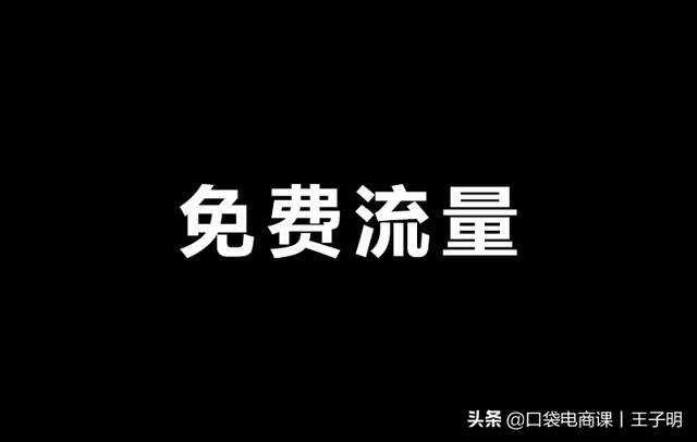 为什么你没有免费流量？6个核心关键，快速获取自然流量