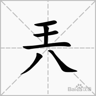 烎怎么读 什么意思(曌怎么读什么意思)