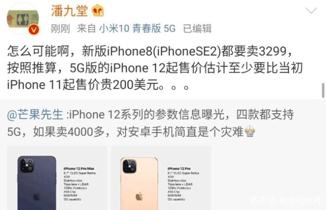 小米高管曝光iPhone12售价：想四千多买？果粉洗洗睡