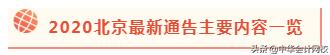 2020年北京积分落户政策公布，考下注会读书省8万，买房省46万？