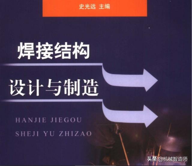 《焊接结构设计与制造》手册，焊接人必备