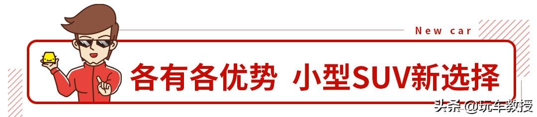 11万起这几款各有优势的合资SUV即将入华，谁是你的菜？