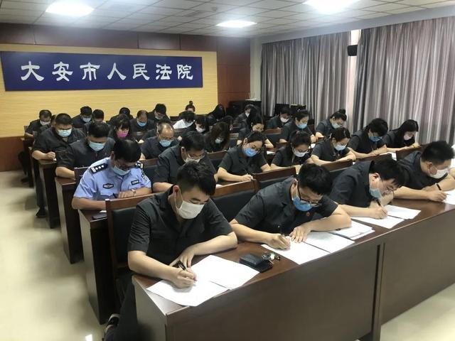 大安法院：落实“三个规定”专项整治，开展“以案三释”警示教育