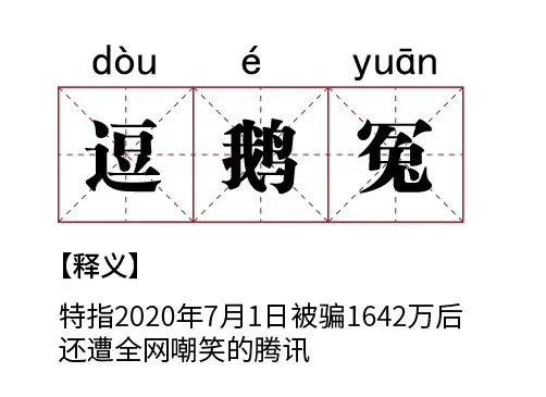 新进展！腾讯被骗！警方通报，原因竟是这枚章