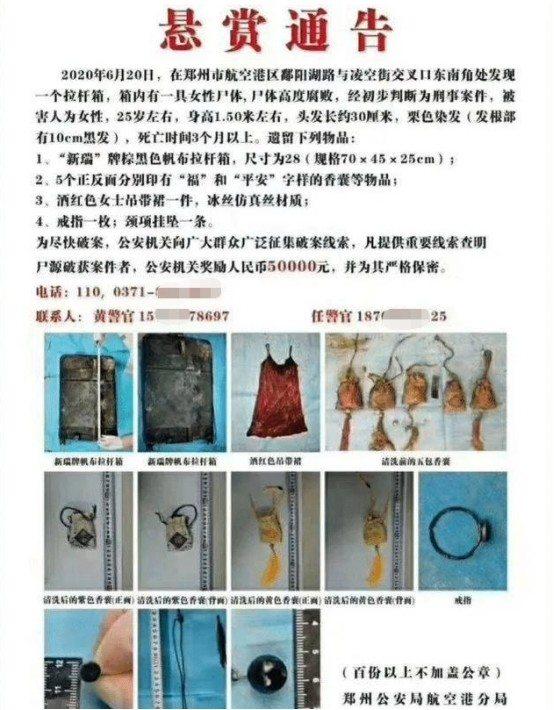 拉桿箱裝女尸現(xiàn)身鄭州，警方發(fā)布懸賞通告，箱內(nèi)配件讓人生疑