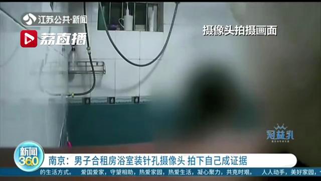 『摄像头』拍下自己成证据 龌龊！男子合租房浴室装针孔摄像头