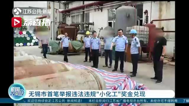举报■5万元！江苏无锡首笔举报违法违规“小化工”奖金兑现