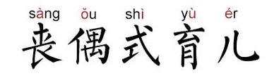 “丧偶式育儿”和“诈尸式育儿”，会对孩子造成什么影响？
