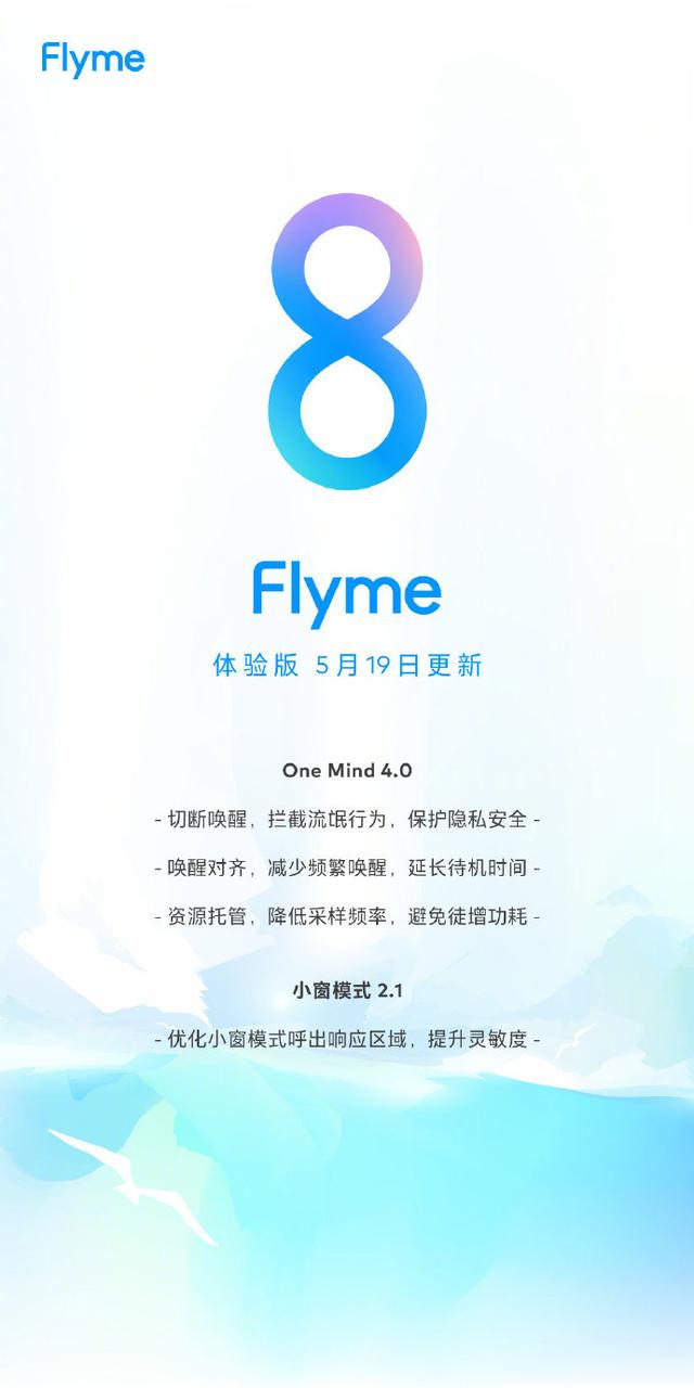 Flyme 8体验版再更新！One Mind 4.0获升级，优化小窗模式2.1