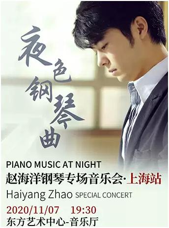夜色钢琴曲-赵海洋钢琴专场音乐会•上海站