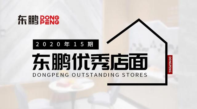 設(shè)計：賦予生活新的定義｜2020東鵬優(yōu)秀店面第15期